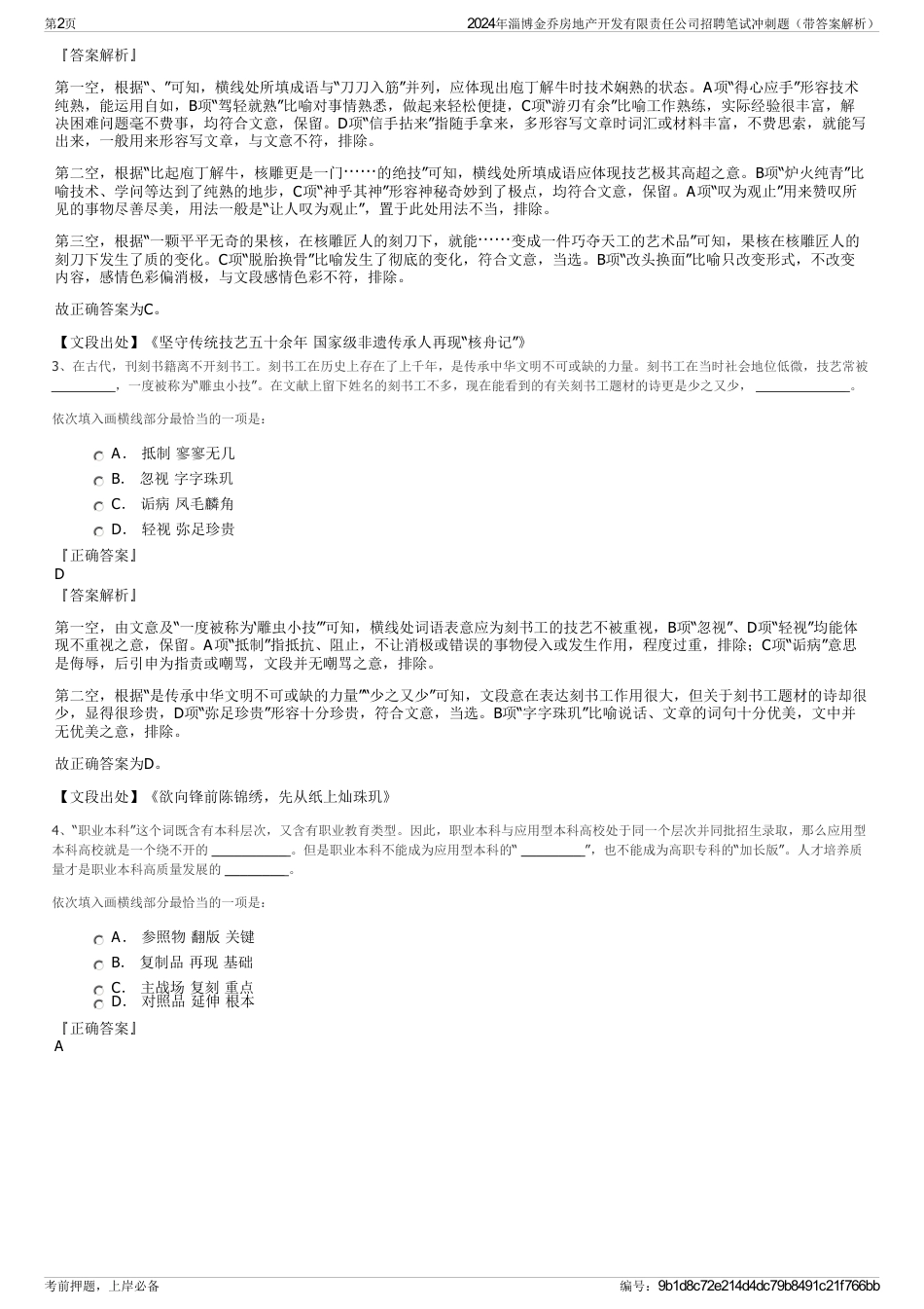 2024年淄博金乔房地产开发有限责任公司招聘笔试冲刺题（带答案解析）_第2页