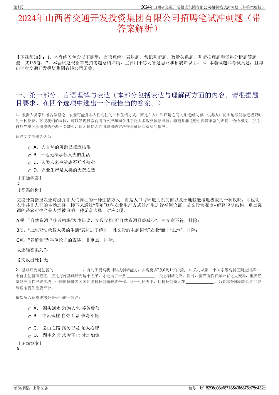2024年山西省交通开发投资集团有限公司招聘笔试冲刺题（带答案解析）_第1页