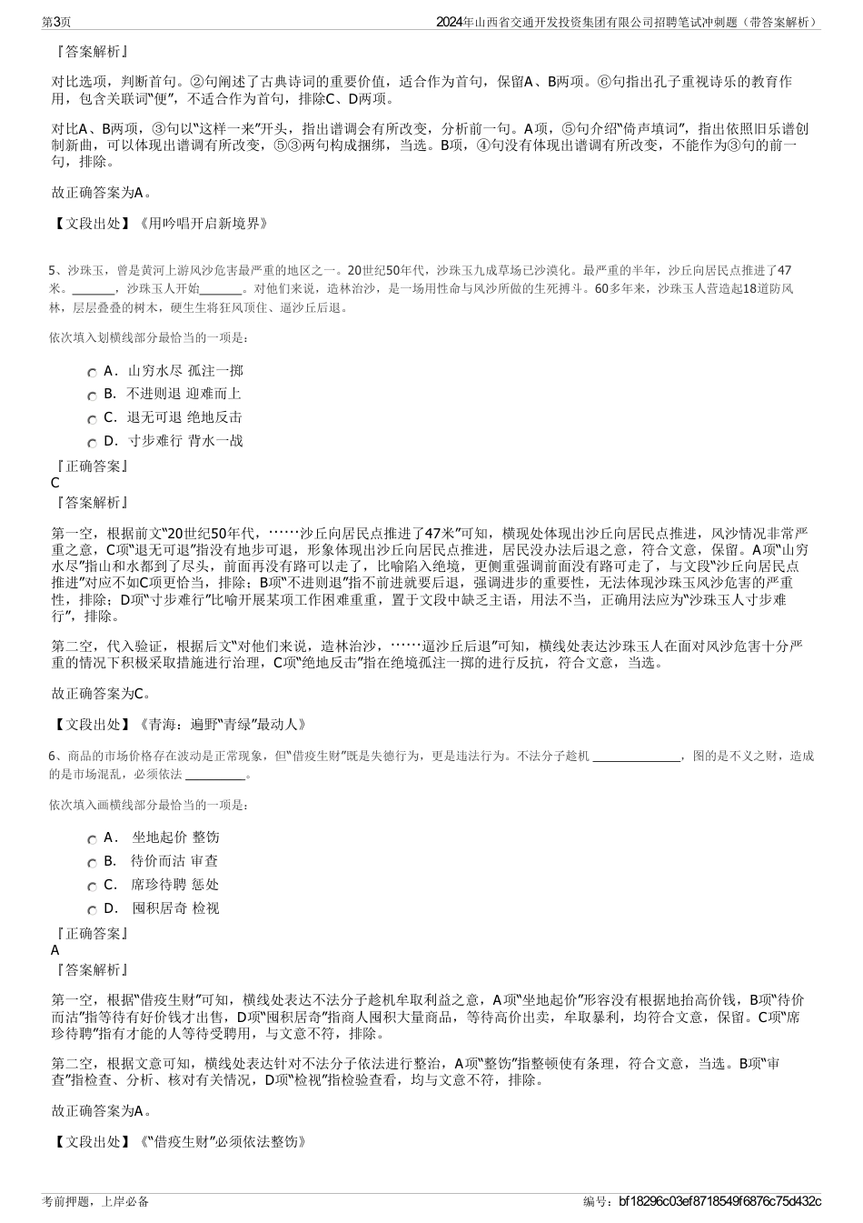 2024年山西省交通开发投资集团有限公司招聘笔试冲刺题（带答案解析）_第3页
