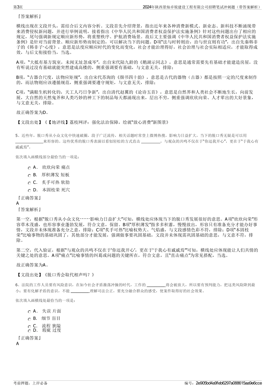 2024年陕西景灿卓锐建设工程有限公司招聘笔试冲刺题（带答案解析）_第3页