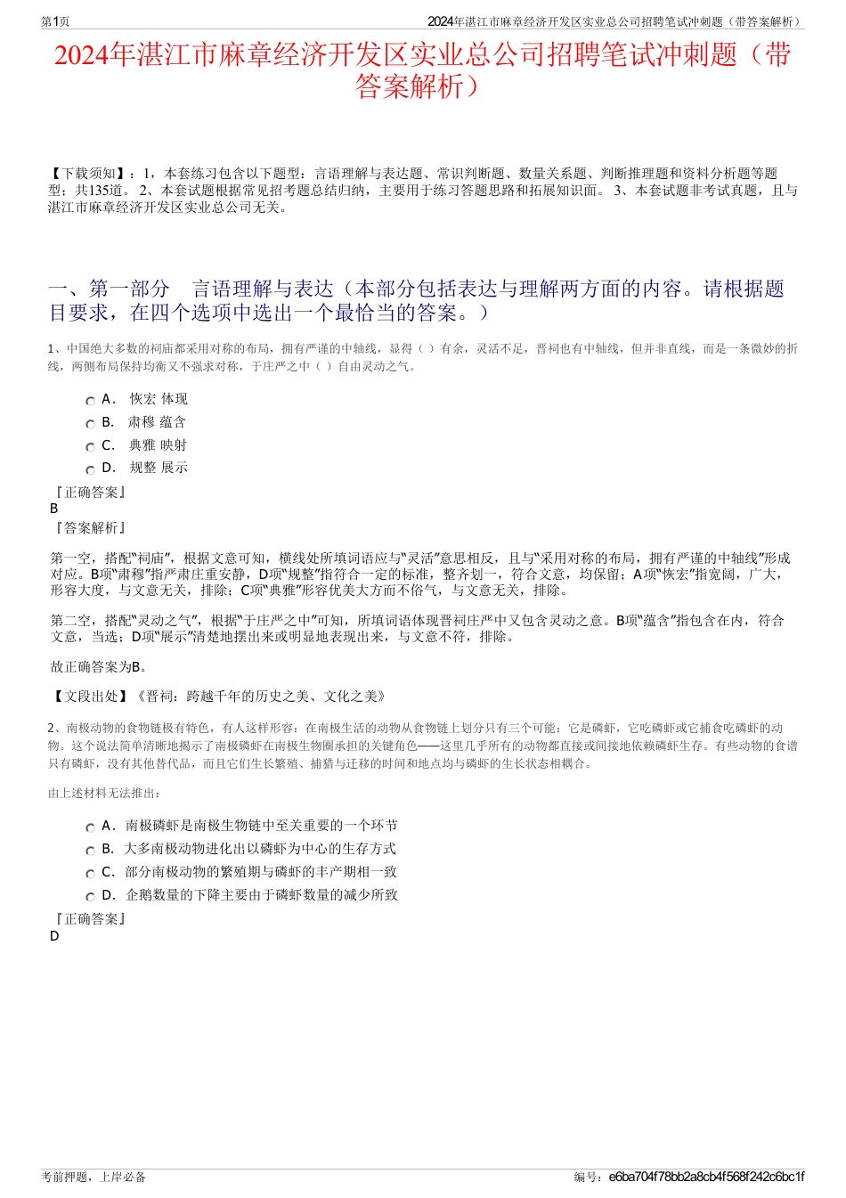 2024年湛江市麻章经济开发区实业总公司招聘笔试冲刺题（带答案解析）_第1页