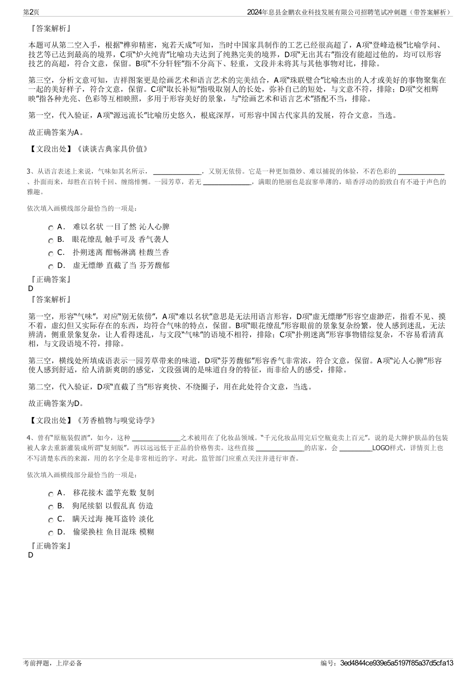 2024年息县金鹏农业科技发展有限公司招聘笔试冲刺题（带答案解析）_第2页