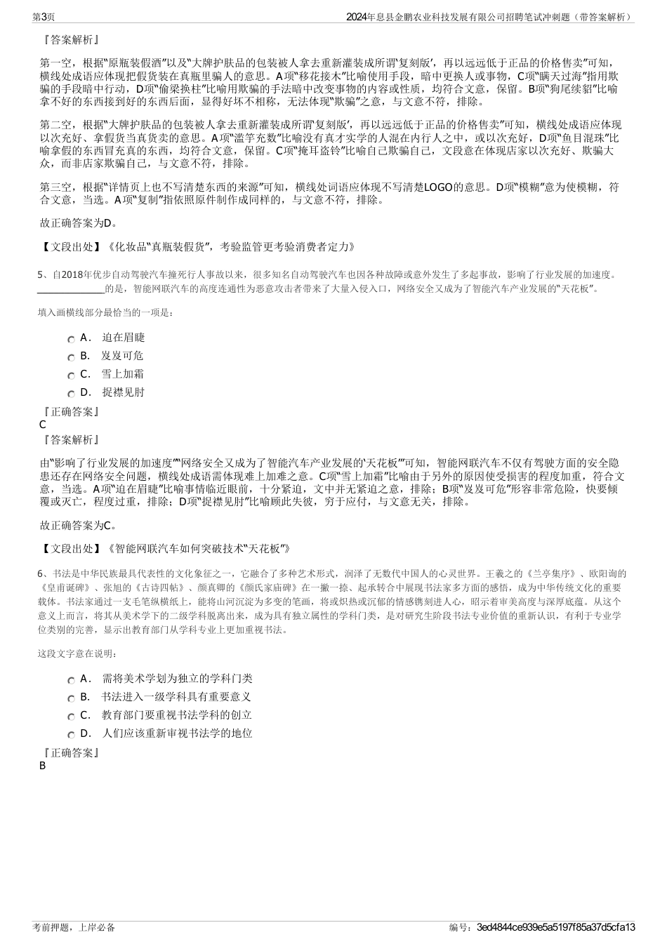 2024年息县金鹏农业科技发展有限公司招聘笔试冲刺题（带答案解析）_第3页