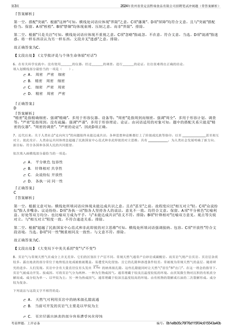 2024年贵州省贵定县黔瑞食品有限公司招聘笔试冲刺题（带答案解析）_第3页