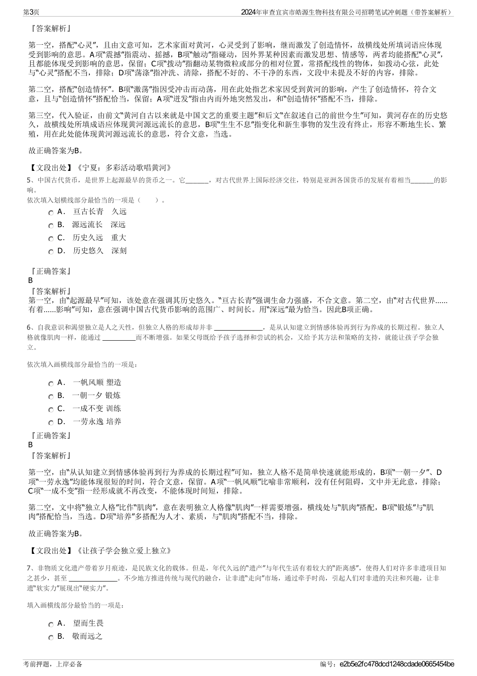 2024年审查宜宾市皓源生物科技有限公司招聘笔试冲刺题（带答案解析）_第3页