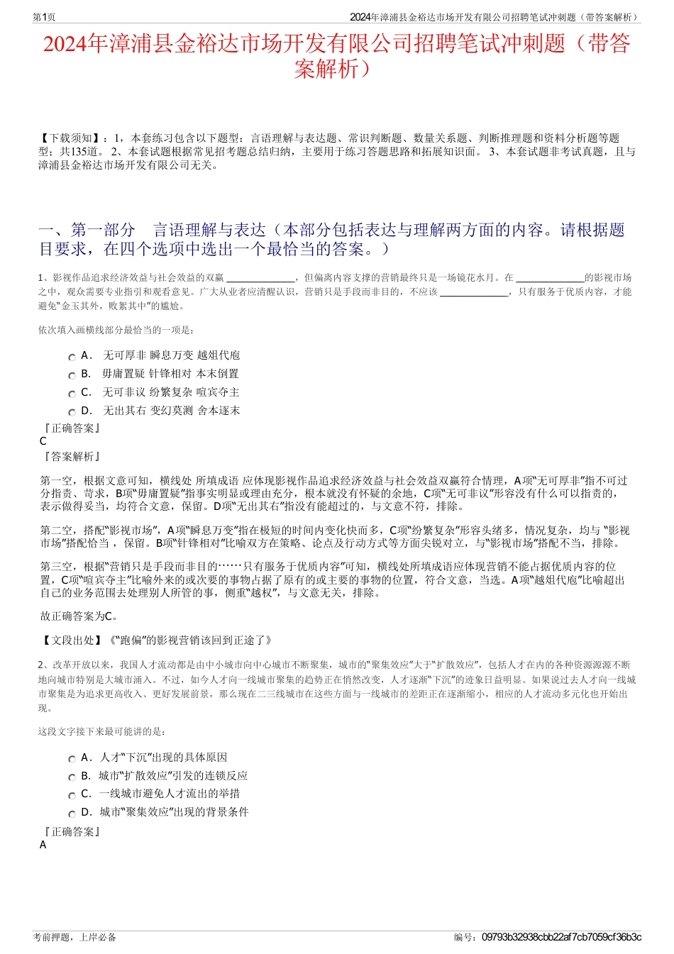2024年漳浦县金裕达市场开发有限公司招聘笔试冲刺题（带答案解析）_第1页