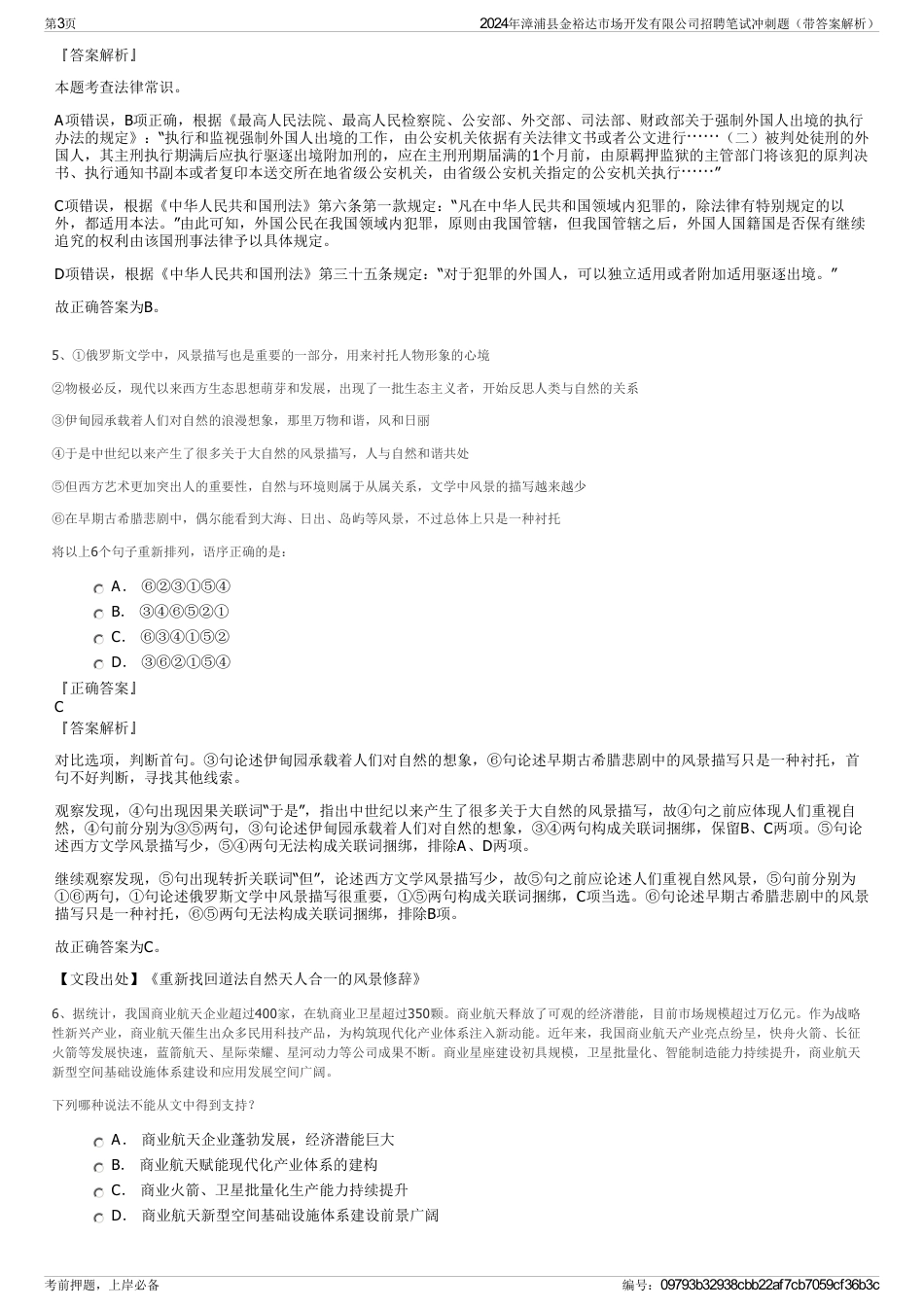 2024年漳浦县金裕达市场开发有限公司招聘笔试冲刺题（带答案解析）_第3页