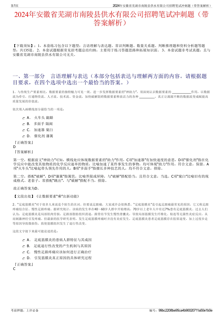 2024年安徽省芜湖市南陵县供水有限公司招聘笔试冲刺题（带答案解析）_第1页