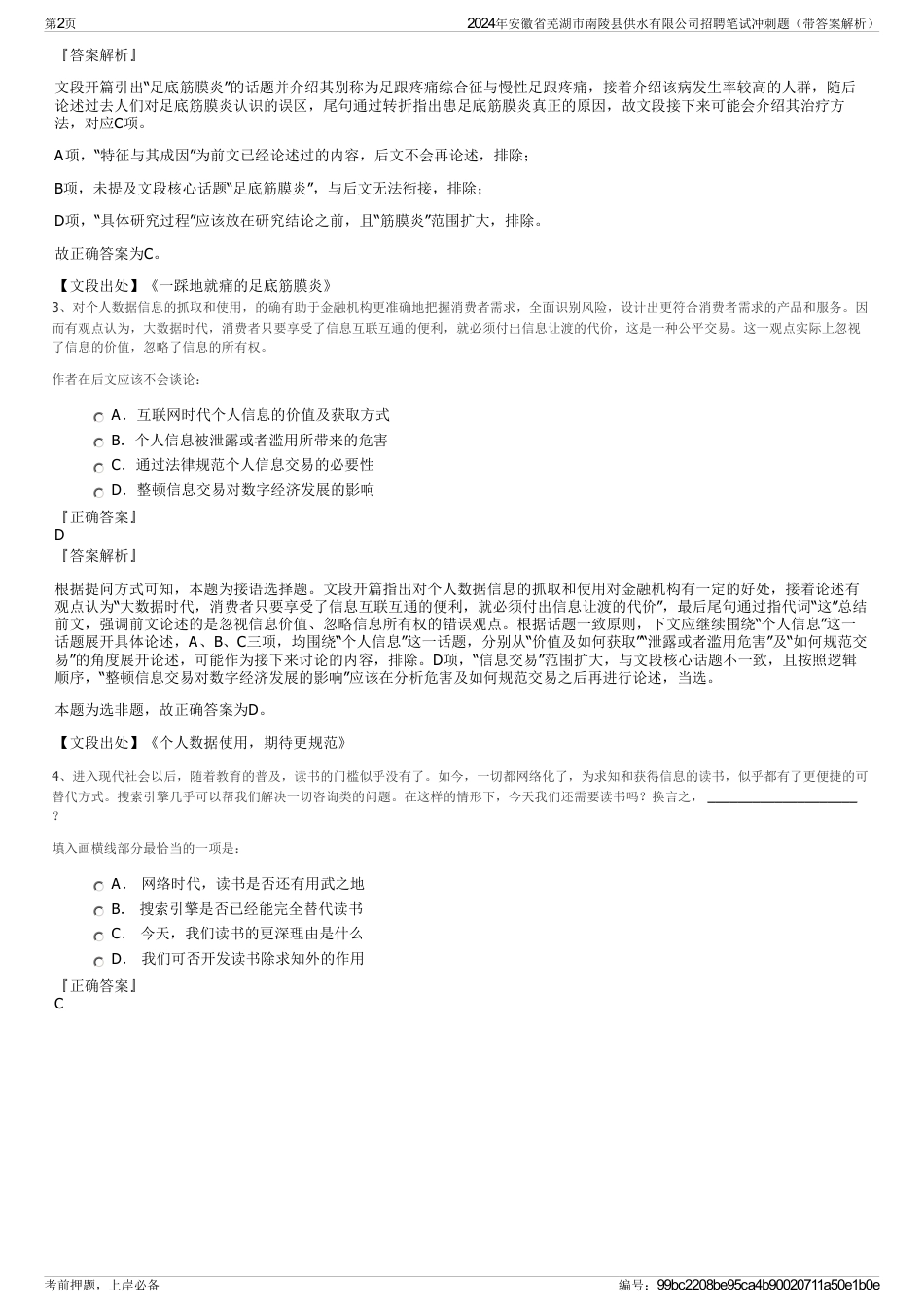 2024年安徽省芜湖市南陵县供水有限公司招聘笔试冲刺题（带答案解析）_第2页