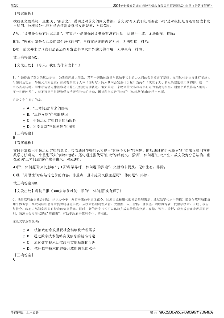2024年安徽省芜湖市南陵县供水有限公司招聘笔试冲刺题（带答案解析）_第3页