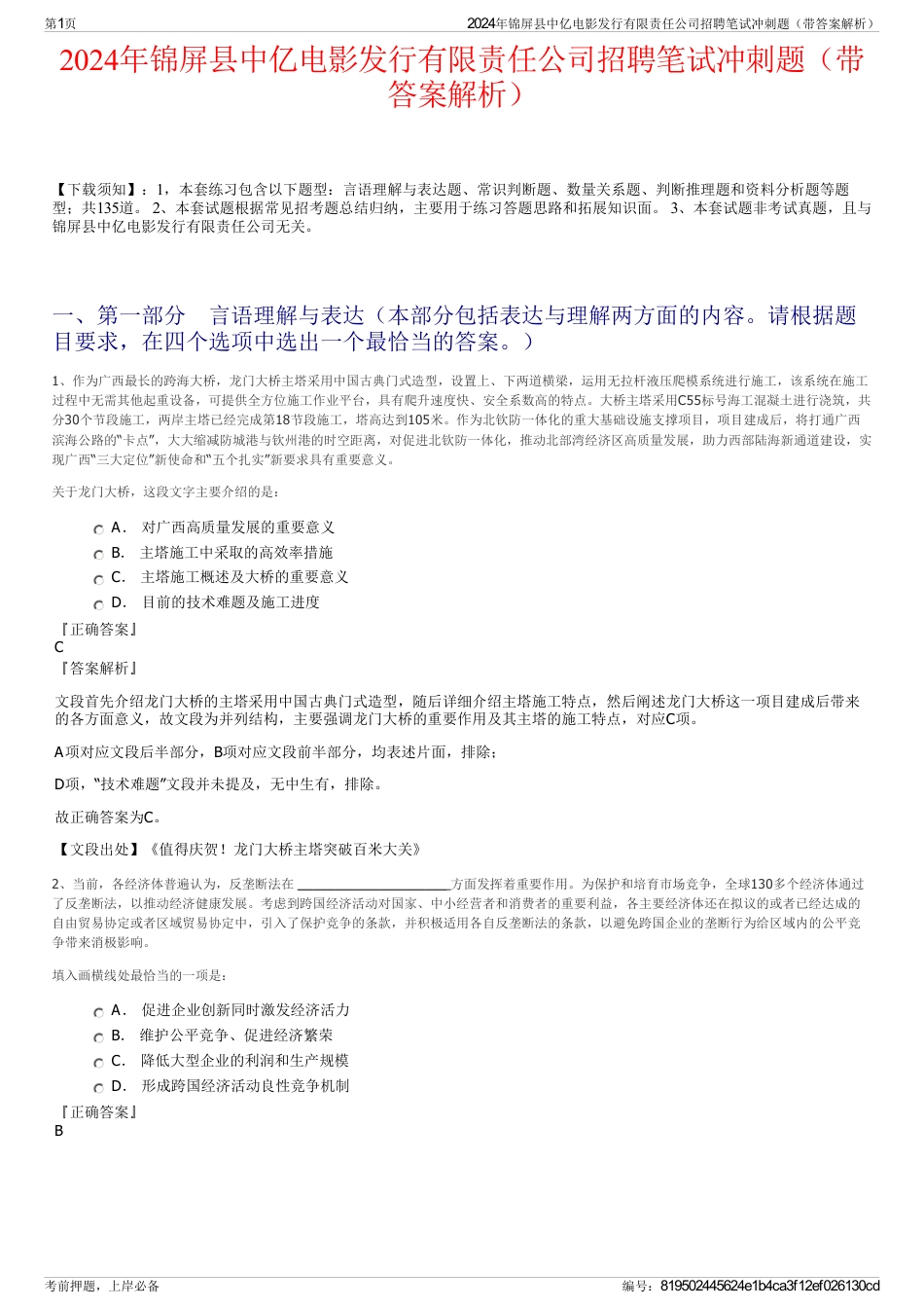 2024年锦屏县中亿电影发行有限责任公司招聘笔试冲刺题（带答案解析）_第1页