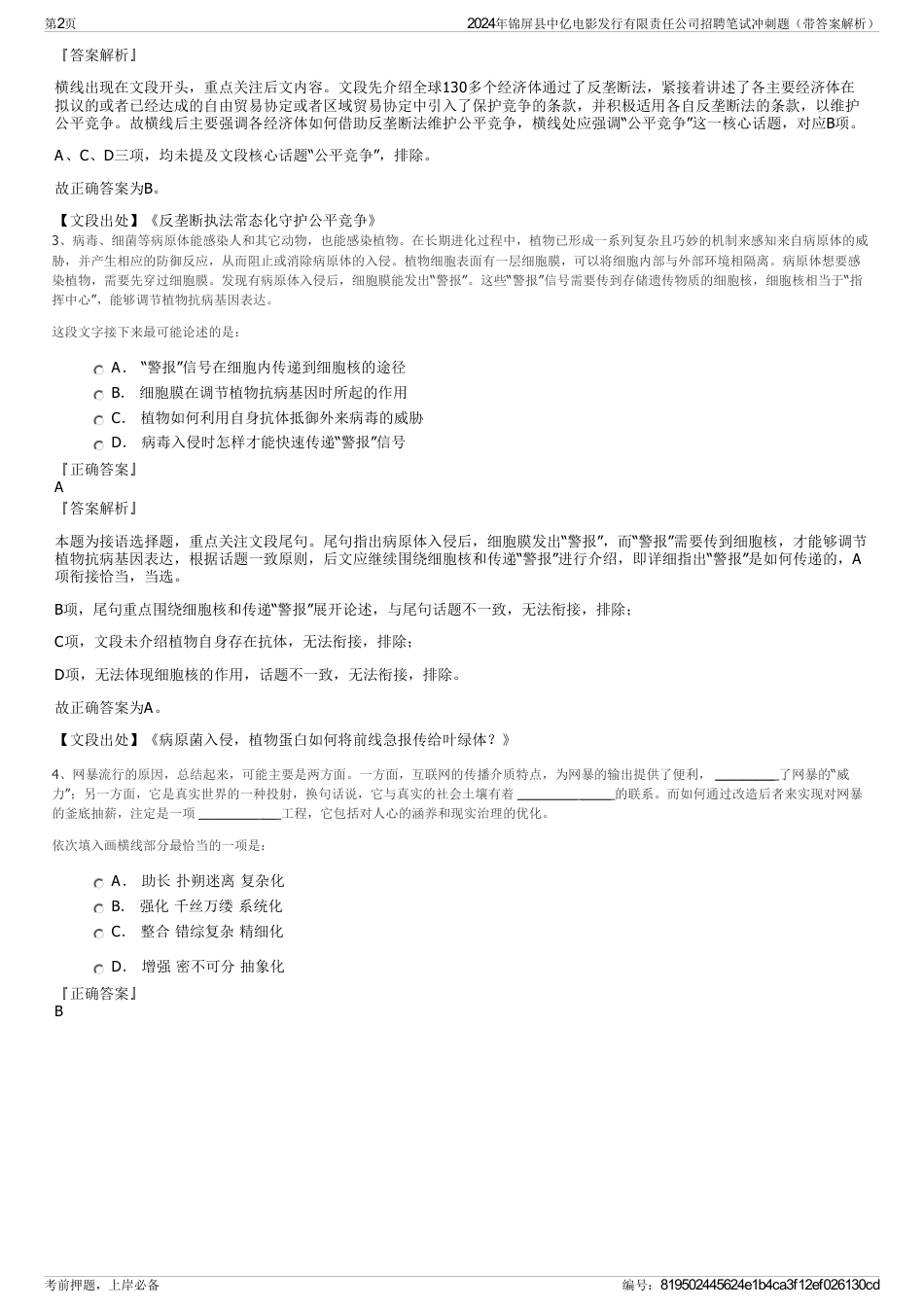 2024年锦屏县中亿电影发行有限责任公司招聘笔试冲刺题（带答案解析）_第2页