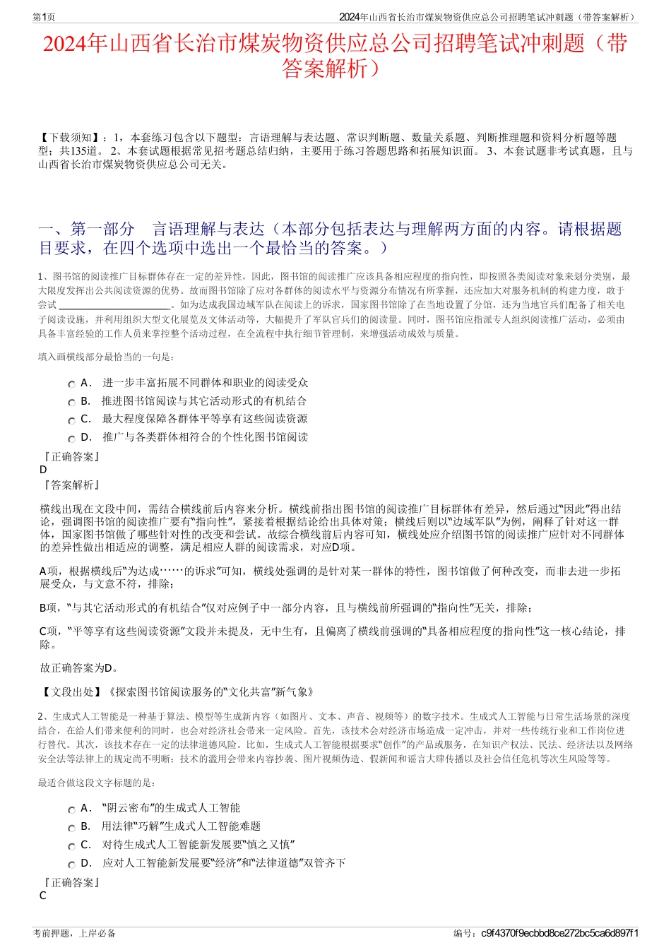 2024年山西省长治市煤炭物资供应总公司招聘笔试冲刺题（带答案解析）_第1页