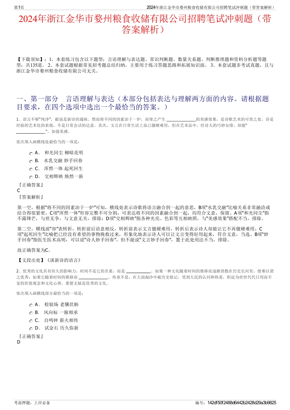 2024年浙江金华市婺州粮食收储有限公司招聘笔试冲刺题（带答案解析）_第1页