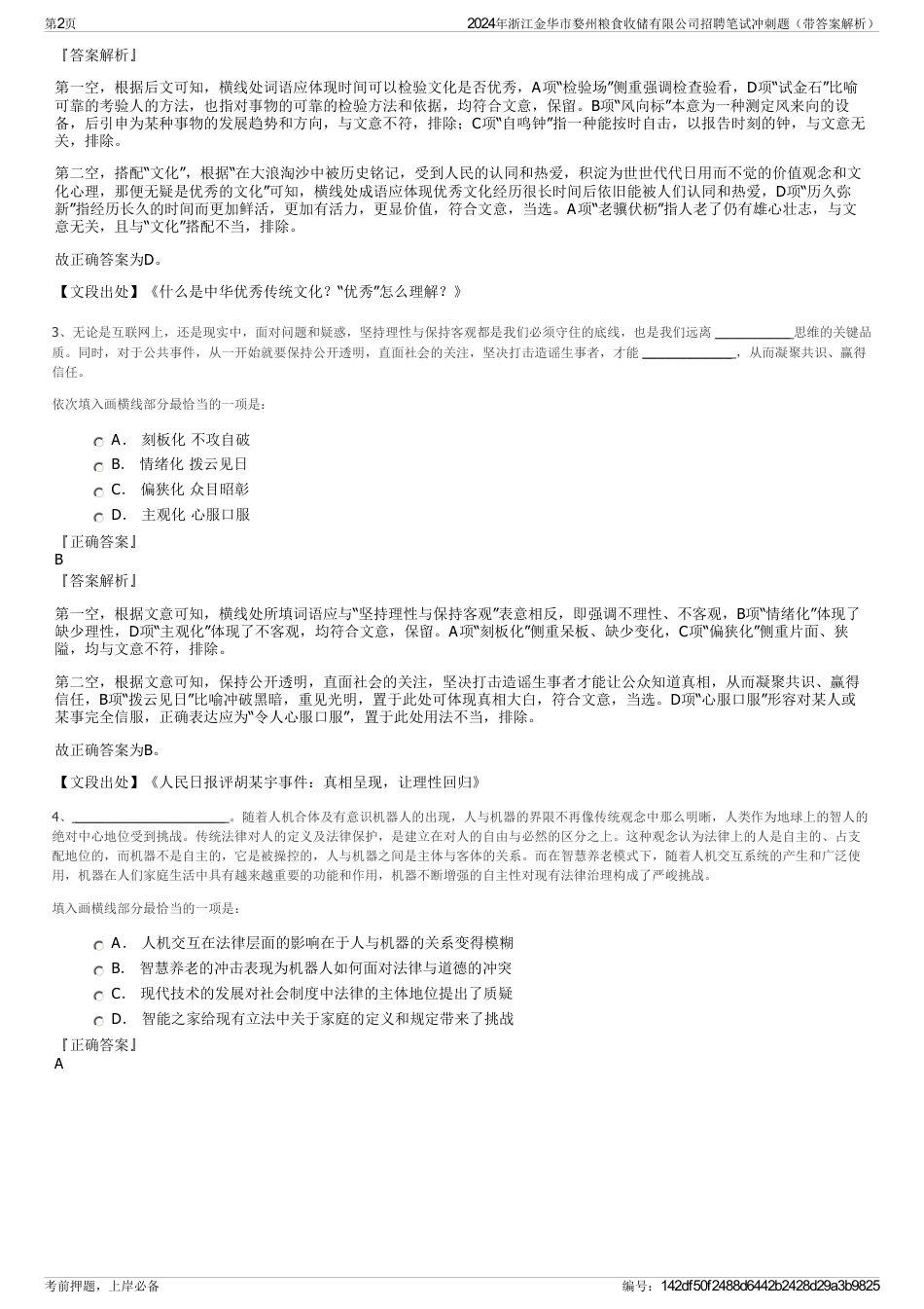 2024年浙江金华市婺州粮食收储有限公司招聘笔试冲刺题（带答案解析）_第2页