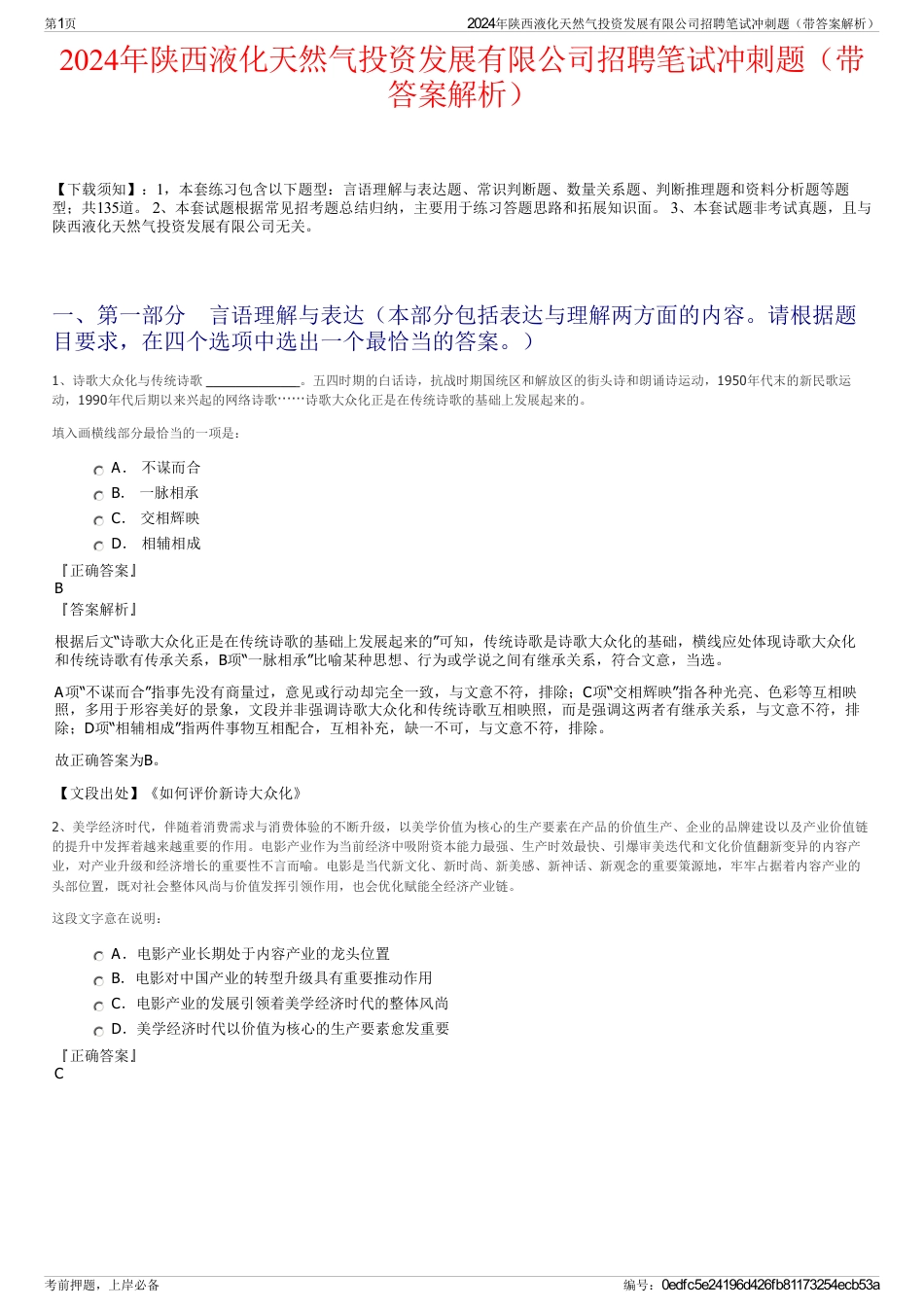 2024年陕西液化天然气投资发展有限公司招聘笔试冲刺题（带答案解析）_第1页