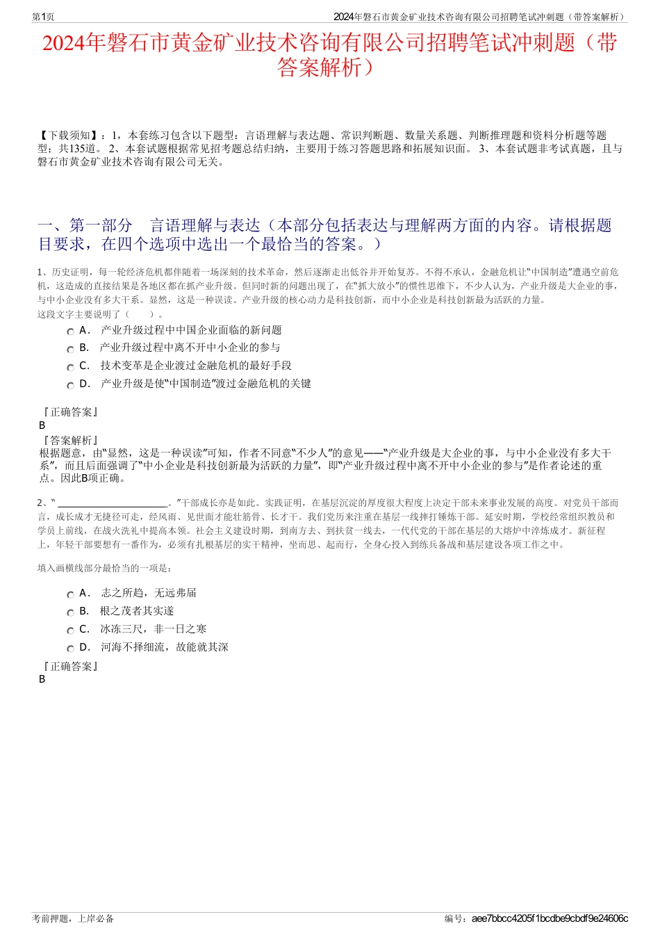 2024年磐石市黄金矿业技术咨询有限公司招聘笔试冲刺题（带答案解析）_第1页