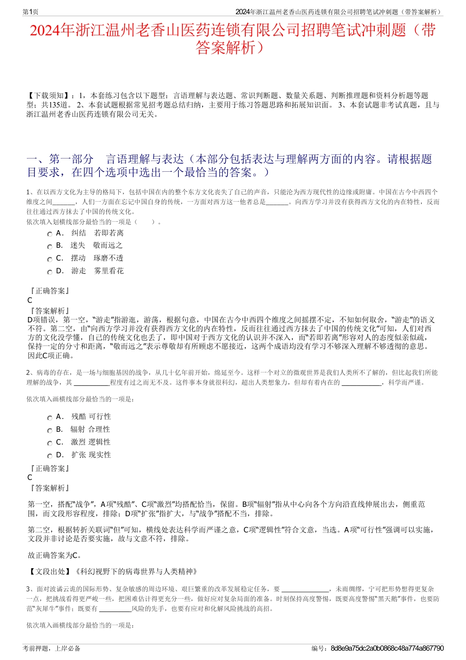 2024年浙江温州老香山医药连锁有限公司招聘笔试冲刺题（带答案解析）_第1页