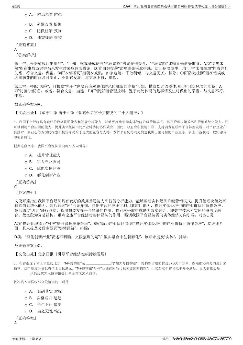 2024年浙江温州老香山医药连锁有限公司招聘笔试冲刺题（带答案解析）_第2页