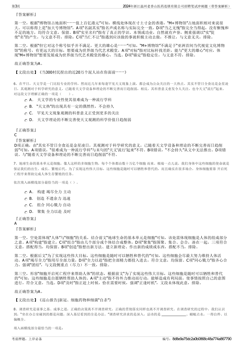 2024年浙江温州老香山医药连锁有限公司招聘笔试冲刺题（带答案解析）_第3页