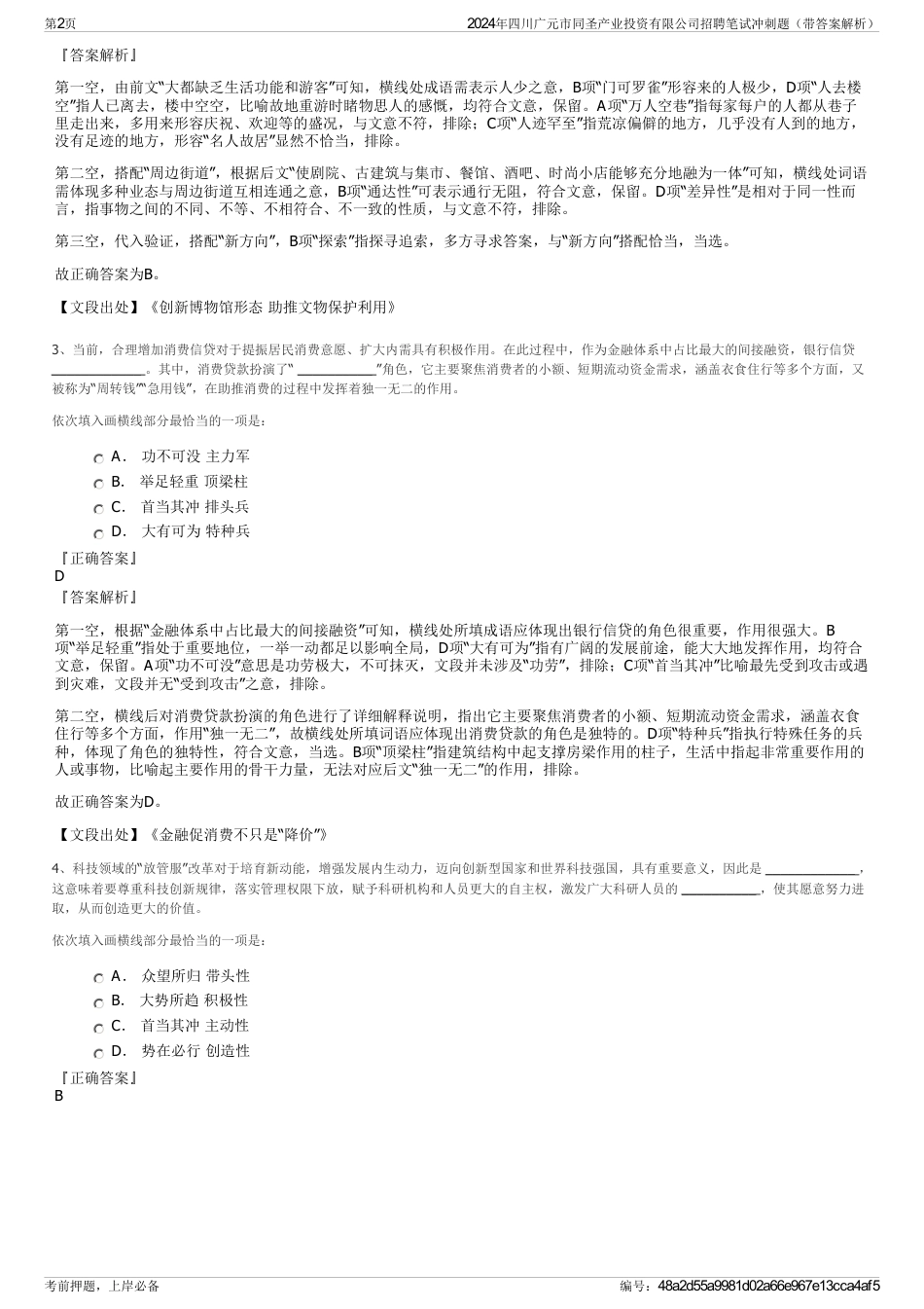 2024年四川广元市同圣产业投资有限公司招聘笔试冲刺题（带答案解析）_第2页