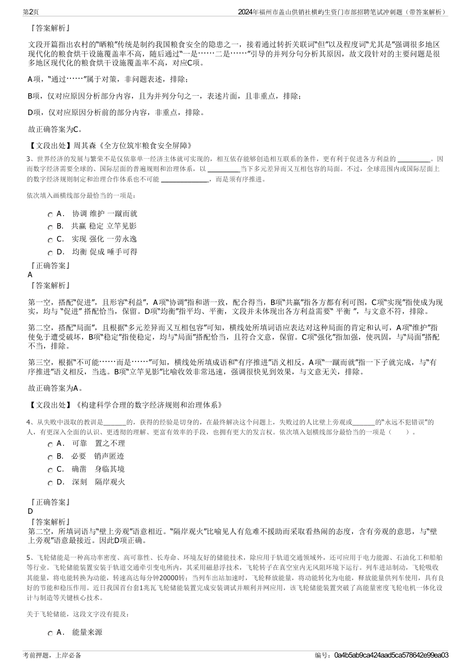 2024年福州市盖山供销社横屿生资门市部招聘笔试冲刺题（带答案解析）_第2页