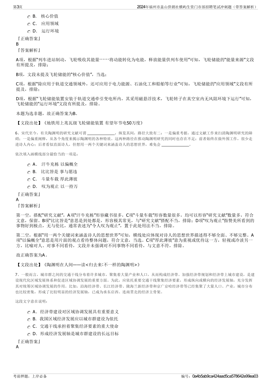 2024年福州市盖山供销社横屿生资门市部招聘笔试冲刺题（带答案解析）_第3页