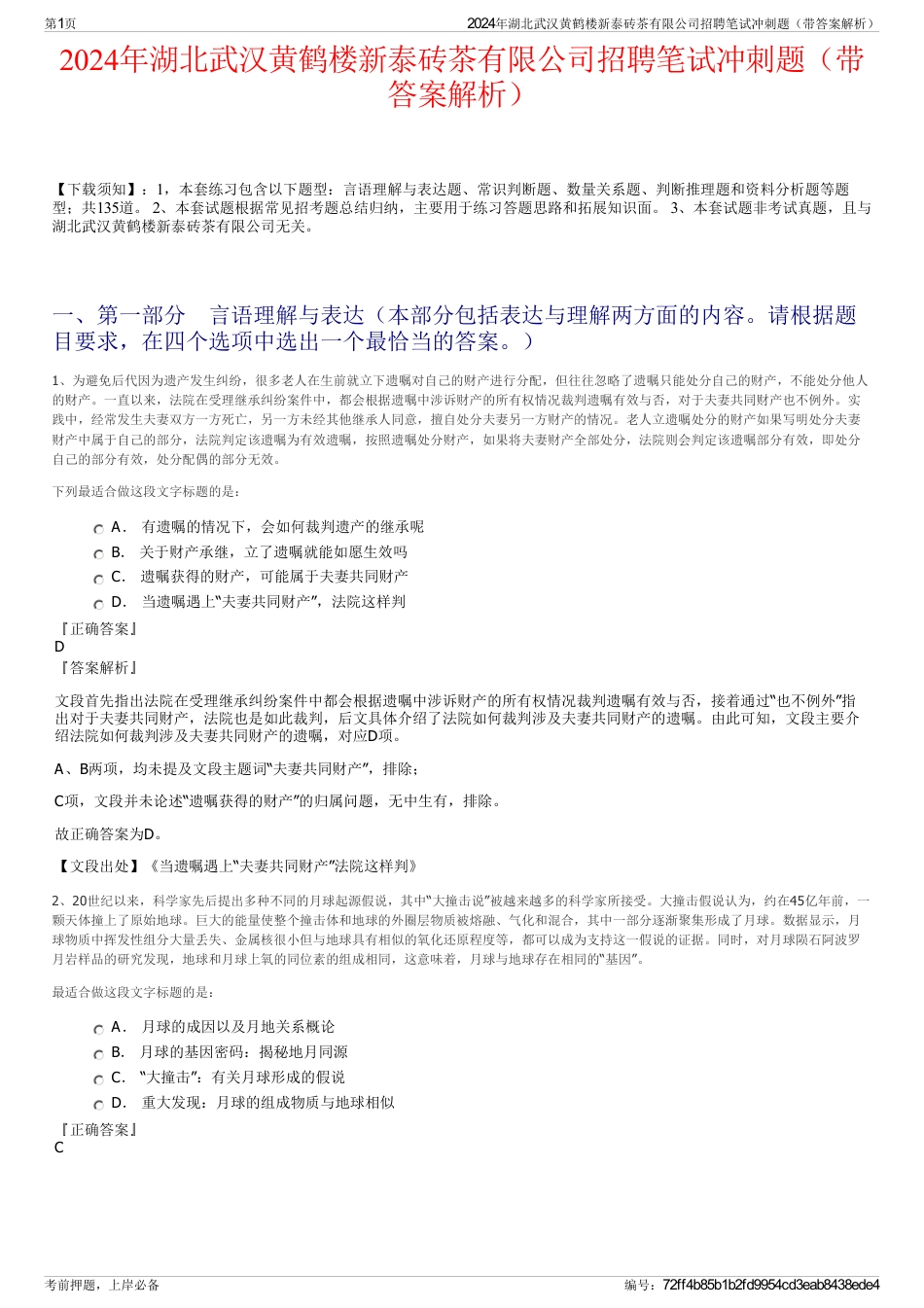 2024年湖北武汉黄鹤楼新泰砖茶有限公司招聘笔试冲刺题（带答案解析）_第1页