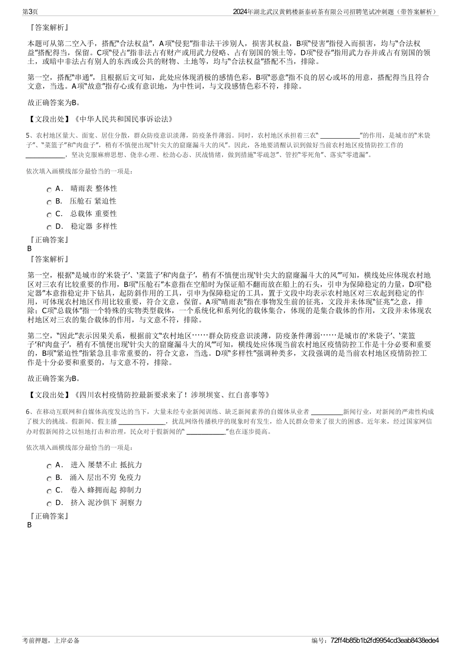 2024年湖北武汉黄鹤楼新泰砖茶有限公司招聘笔试冲刺题（带答案解析）_第3页