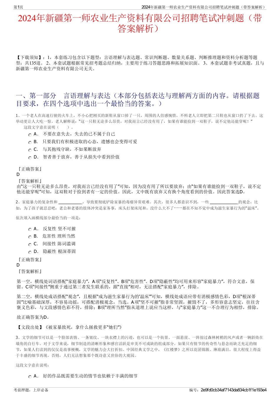 2024年新疆第一师农业生产资料有限公司招聘笔试冲刺题（带答案解析）_第1页