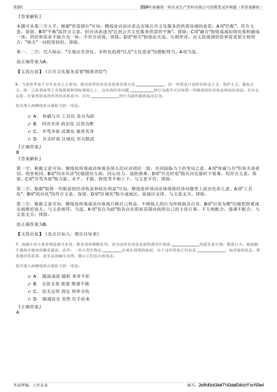 2024年新疆第一师农业生产资料有限公司招聘笔试冲刺题（带答案解析）_第3页