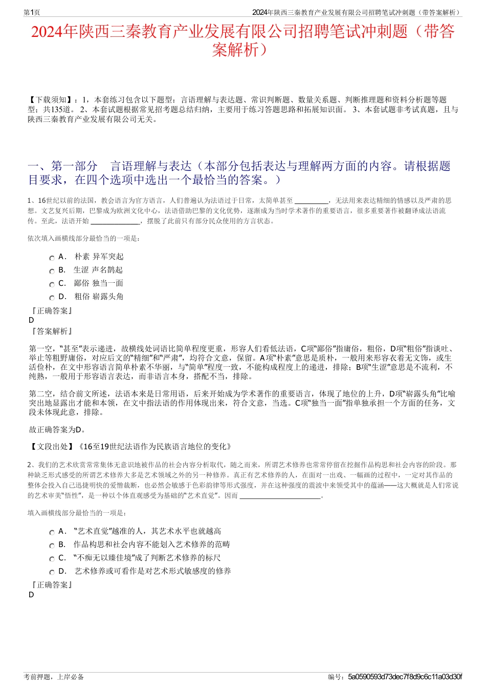 2024年陕西三秦教育产业发展有限公司招聘笔试冲刺题（带答案解析）_第1页