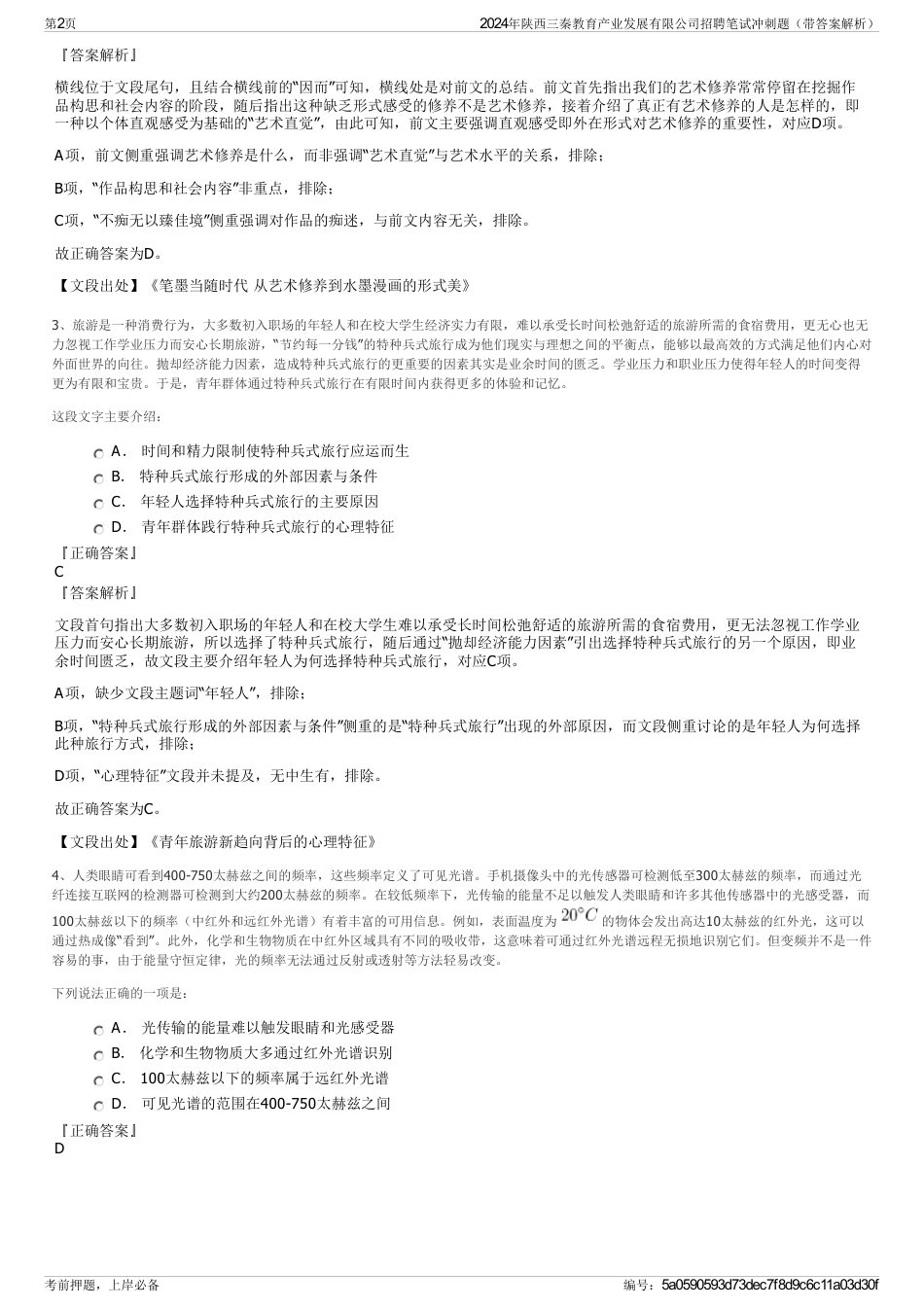 2024年陕西三秦教育产业发展有限公司招聘笔试冲刺题（带答案解析）_第2页