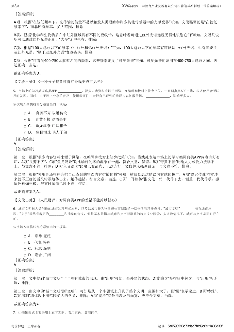 2024年陕西三秦教育产业发展有限公司招聘笔试冲刺题（带答案解析）_第3页