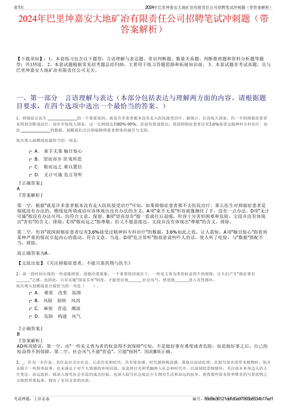 2024年巴里坤嘉安大地矿冶有限责任公司招聘笔试冲刺题（带答案解析）_第1页