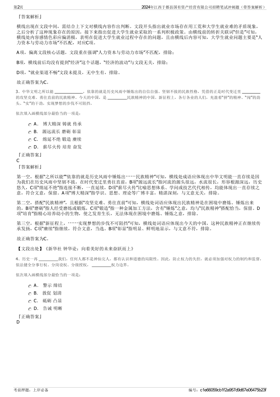 2024年江西于都县国有资产经营有限公司招聘笔试冲刺题（带答案解析）_第2页