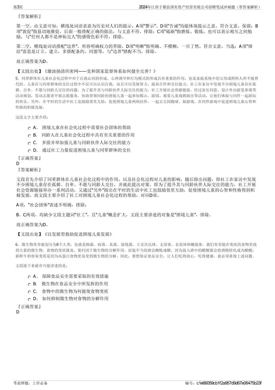 2024年江西于都县国有资产经营有限公司招聘笔试冲刺题（带答案解析）_第3页