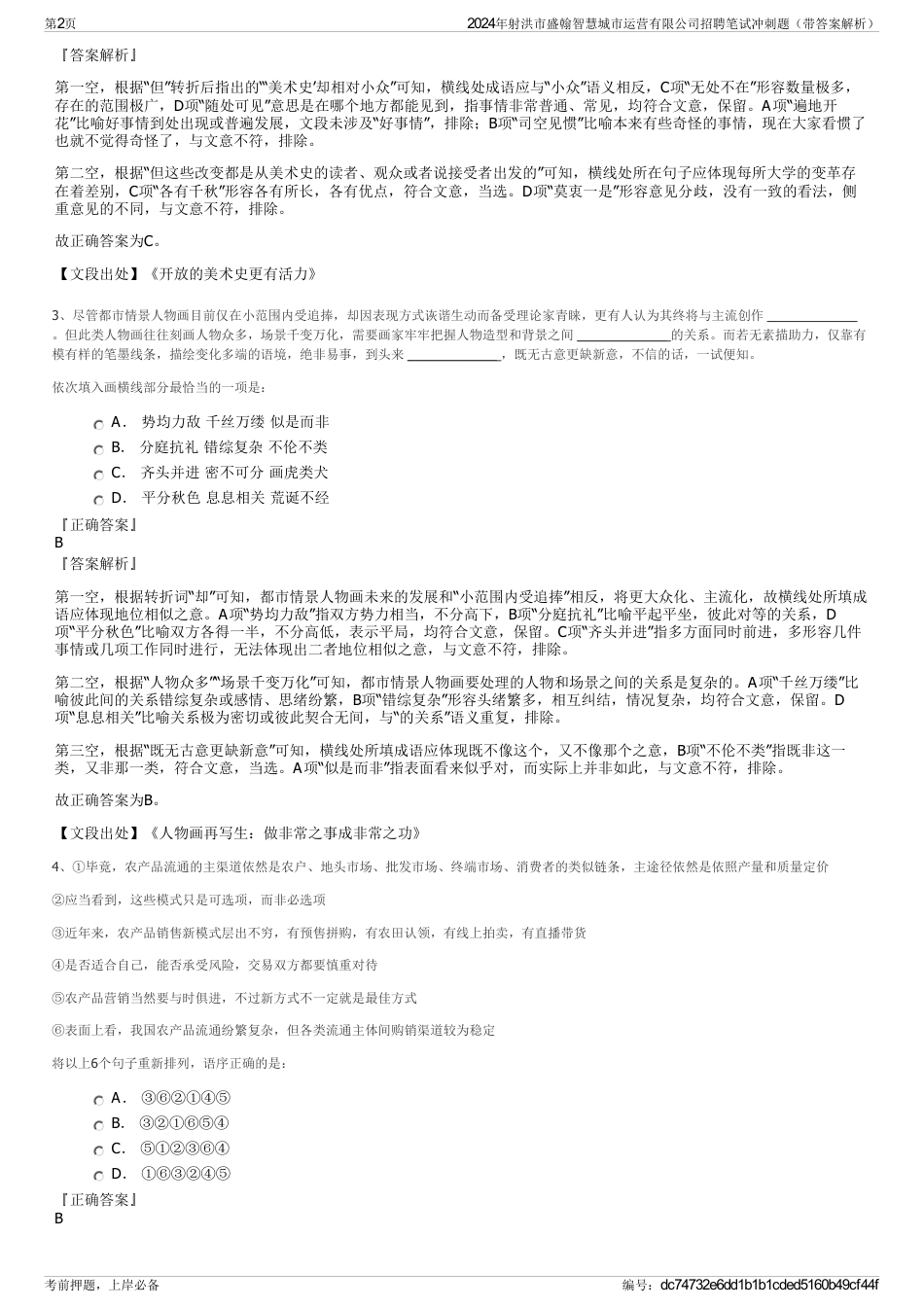 2024年射洪市盛翰智慧城市运营有限公司招聘笔试冲刺题（带答案解析）_第2页