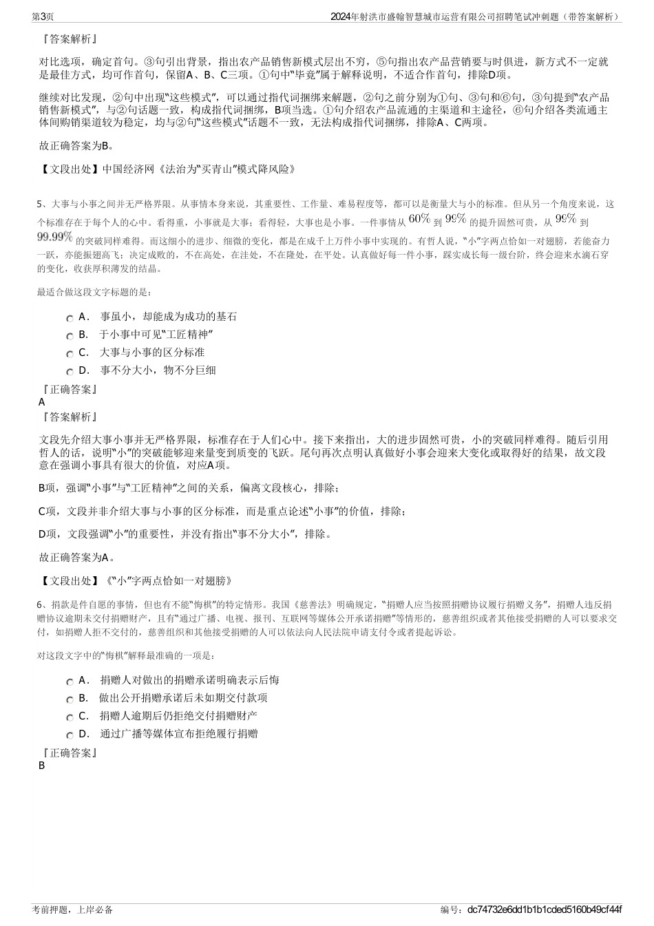 2024年射洪市盛翰智慧城市运营有限公司招聘笔试冲刺题（带答案解析）_第3页