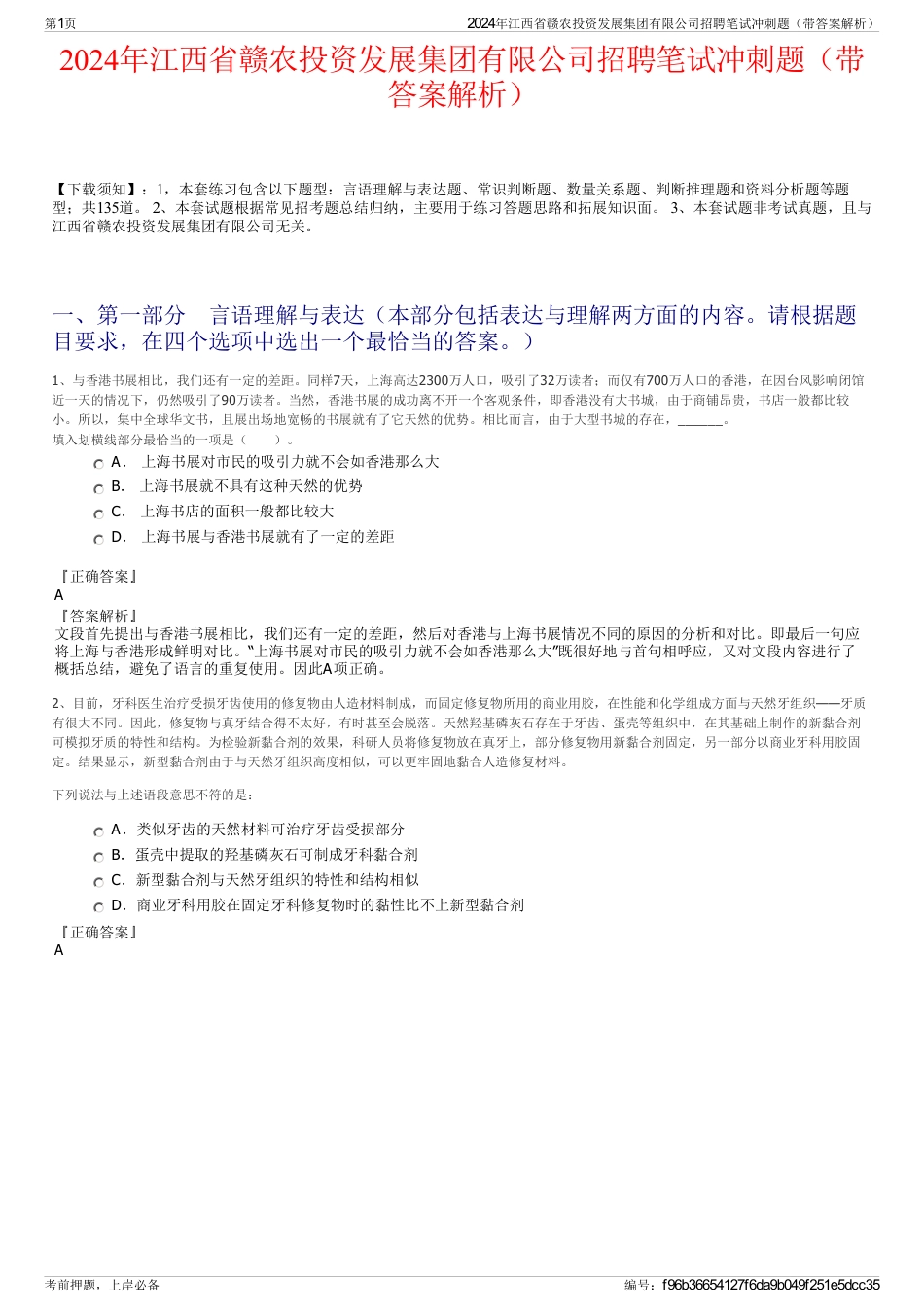 2024年江西省赣农投资发展集团有限公司招聘笔试冲刺题（带答案解析）_第1页