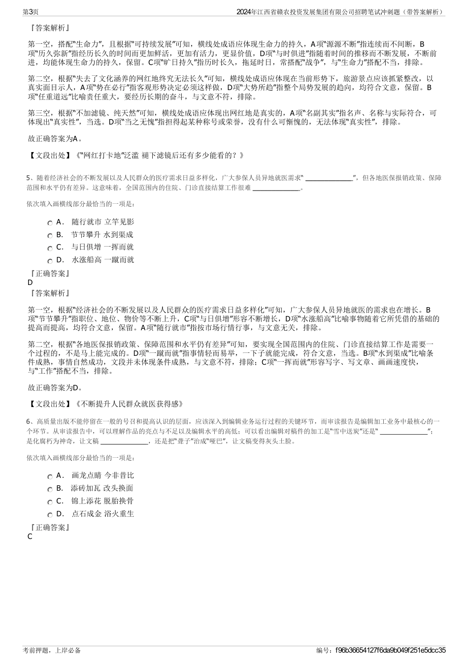 2024年江西省赣农投资发展集团有限公司招聘笔试冲刺题（带答案解析）_第3页
