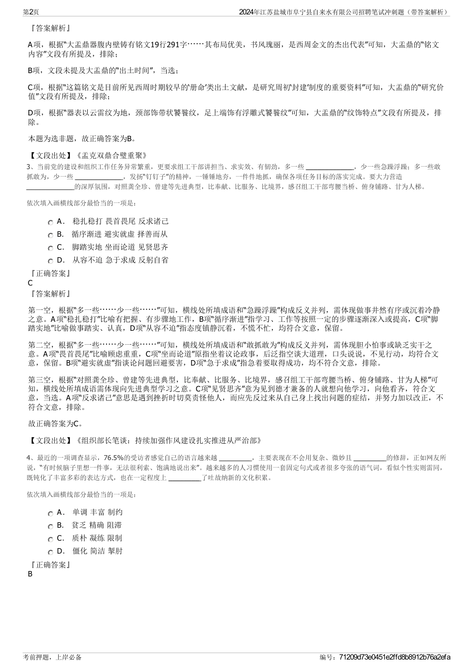 2024年江苏盐城市阜宁县自来水有限公司招聘笔试冲刺题（带答案解析）_第2页