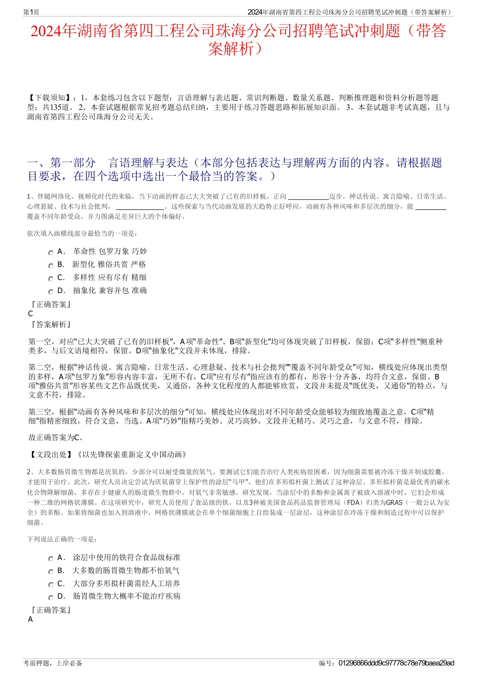 2024年湖南省第四工程公司珠海分公司招聘笔试冲刺题（带答案解析）_第1页