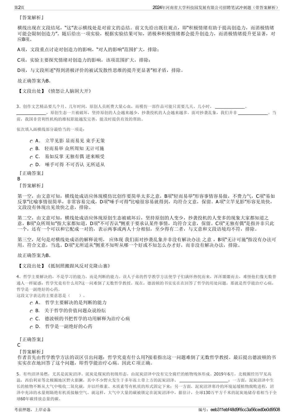 2024年河南省大学科技园发展有限公司招聘笔试冲刺题（带答案解析）_第2页