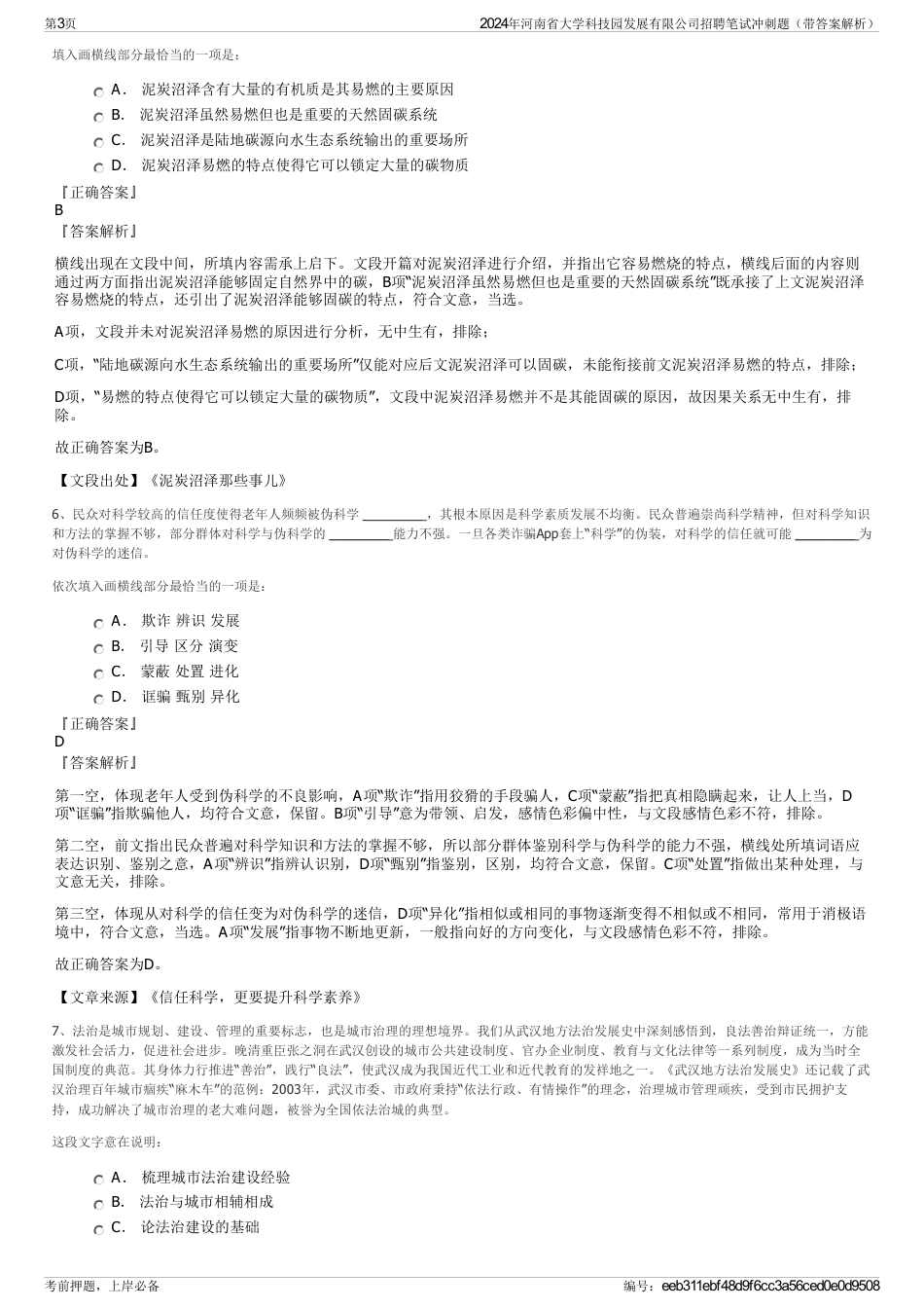 2024年河南省大学科技园发展有限公司招聘笔试冲刺题（带答案解析）_第3页