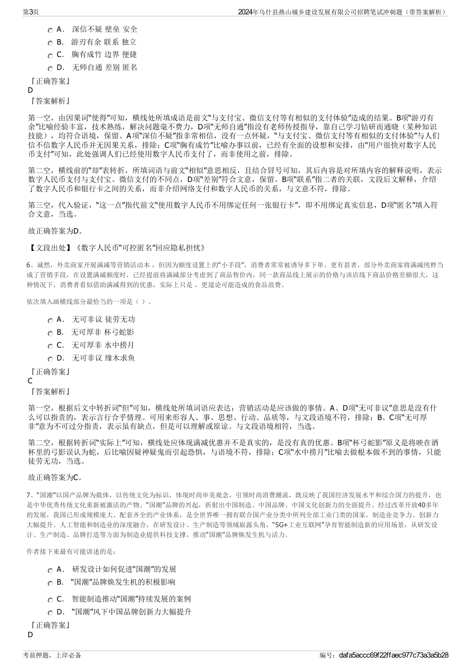 2024年乌什县燕山城乡建设发展有限公司招聘笔试冲刺题（带答案解析）_第3页