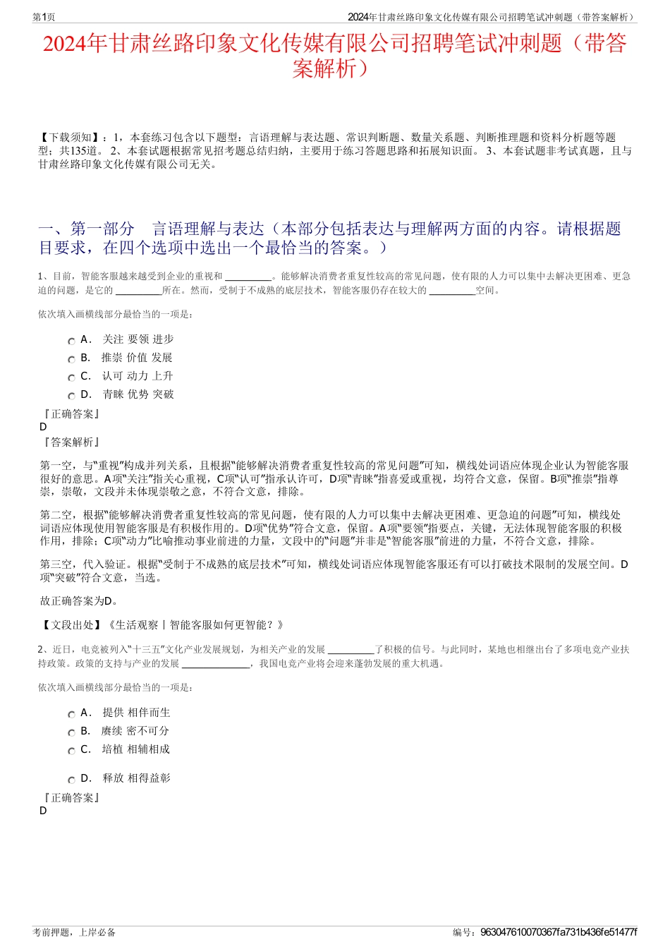 2024年甘肃丝路印象文化传媒有限公司招聘笔试冲刺题（带答案解析）_第1页