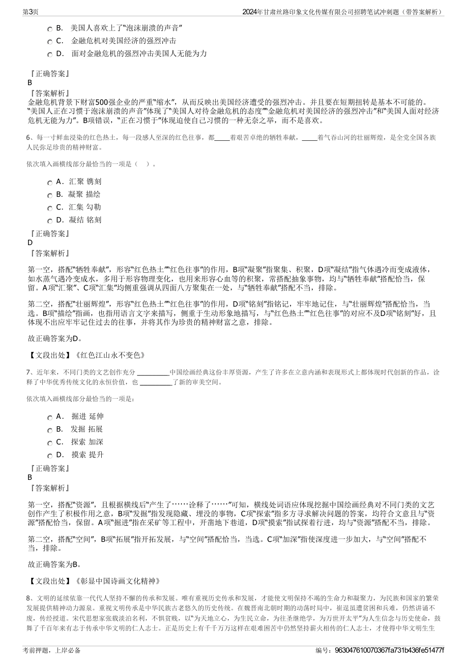 2024年甘肃丝路印象文化传媒有限公司招聘笔试冲刺题（带答案解析）_第3页
