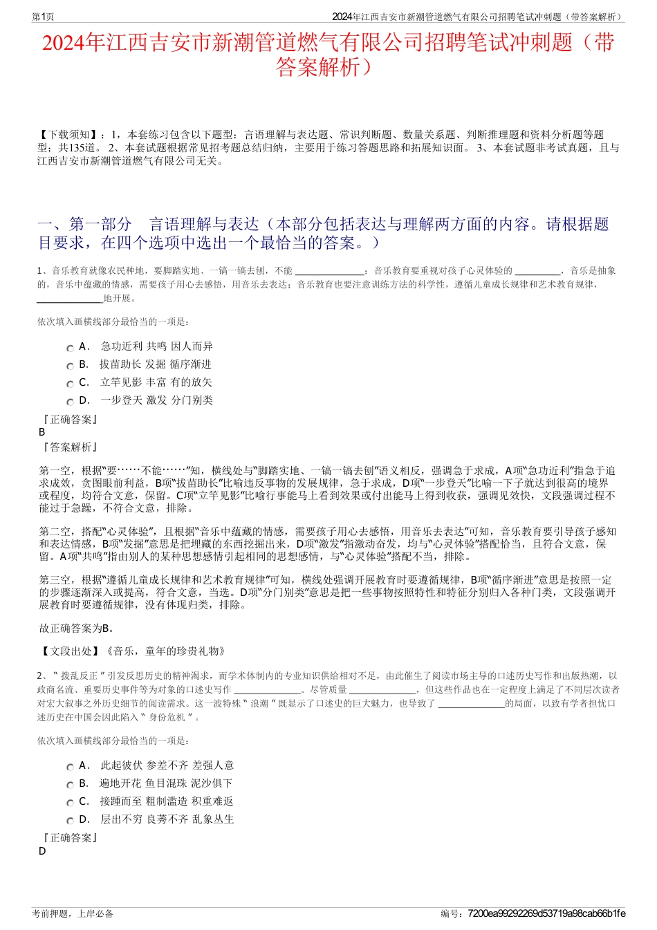 2024年江西吉安市新潮管道燃气有限公司招聘笔试冲刺题（带答案解析）_第1页