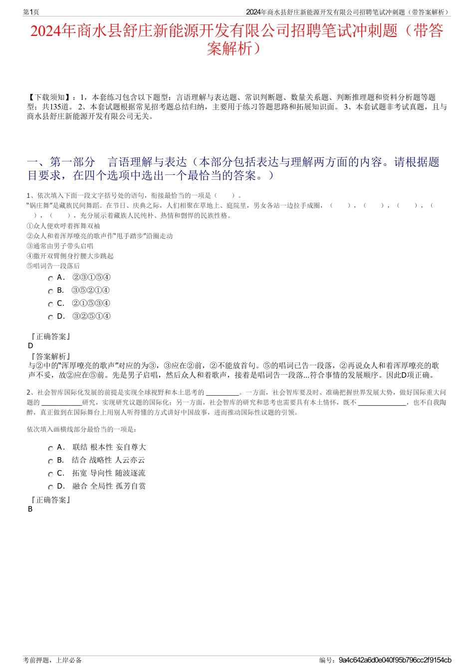 2024年商水县舒庄新能源开发有限公司招聘笔试冲刺题（带答案解析）_第1页
